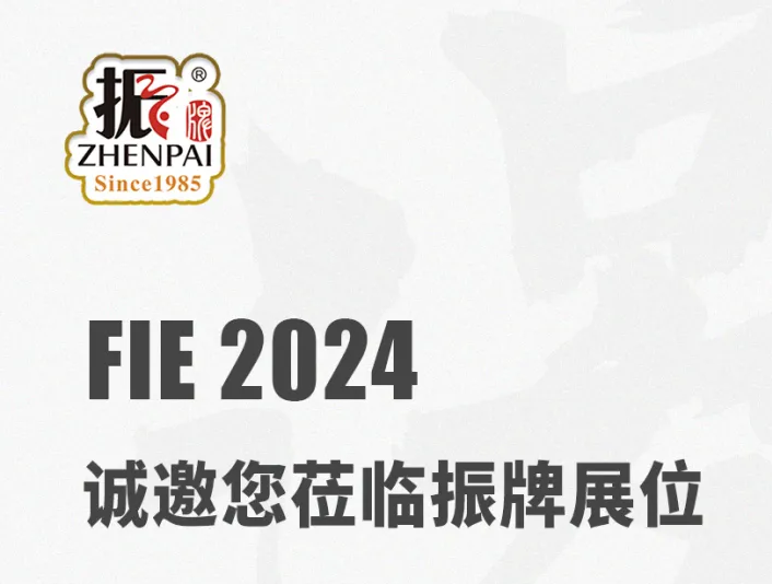 振牌邀您共赴 FIE 2024：期待与您现场深入交流