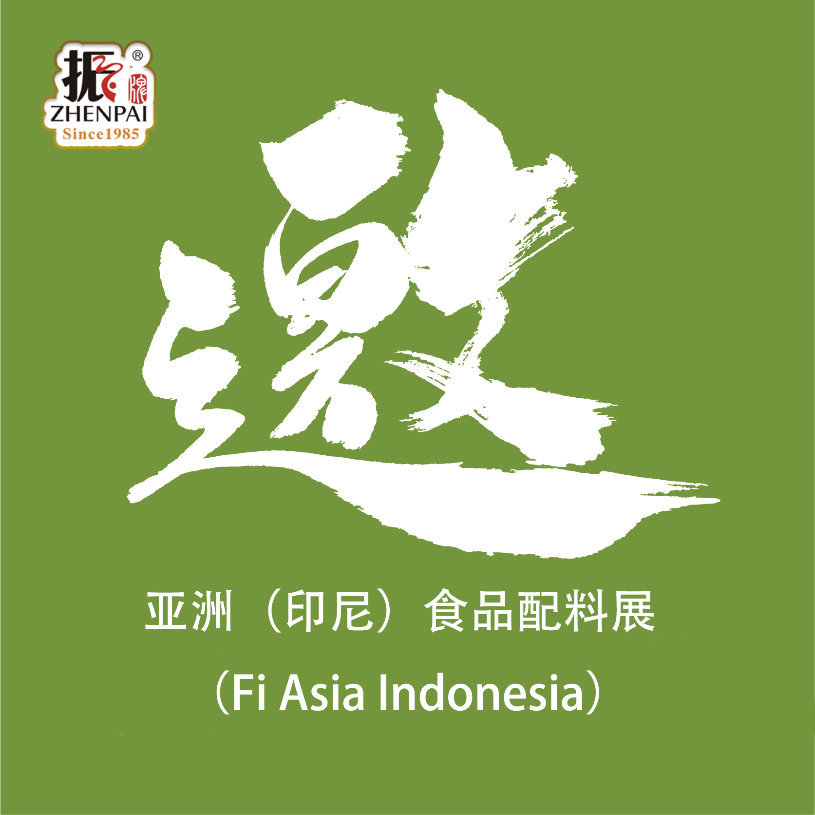 诚邀您出席亚洲（印尼）食品配料展(Fi Asia Indonesia)